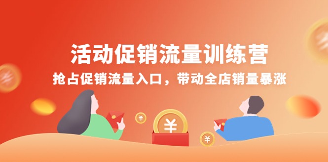 活动促销流量训练营：抢占促销流量入口，带动全店销量暴涨-轻创社