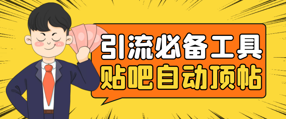 引流必备-贴吧自动顶帖APP防封适配所有安卓模拟器：送最新电脑版防删图技术-轻创社
