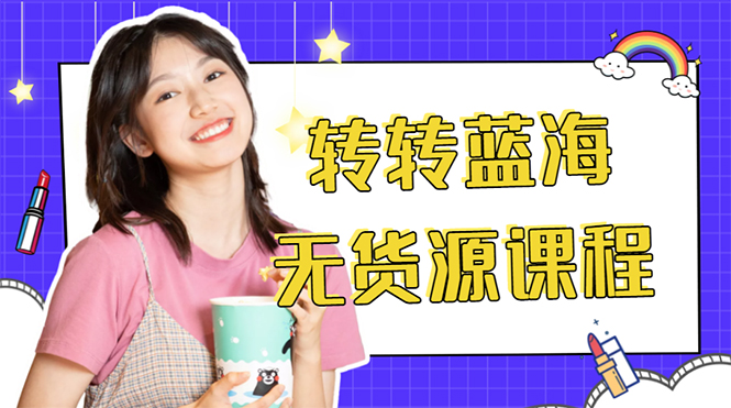 外面几大百几大千的割韭菜转转电商教程 转转蓝海无货源 多账号操作月入1w+-轻创社