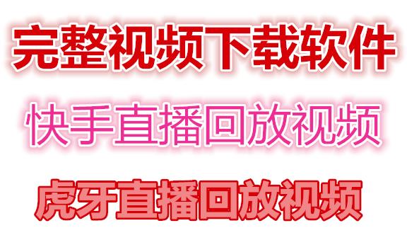 快手直播回放视频/虎牙直播回放视频完整下载(电脑软件+视频教程)-轻创社