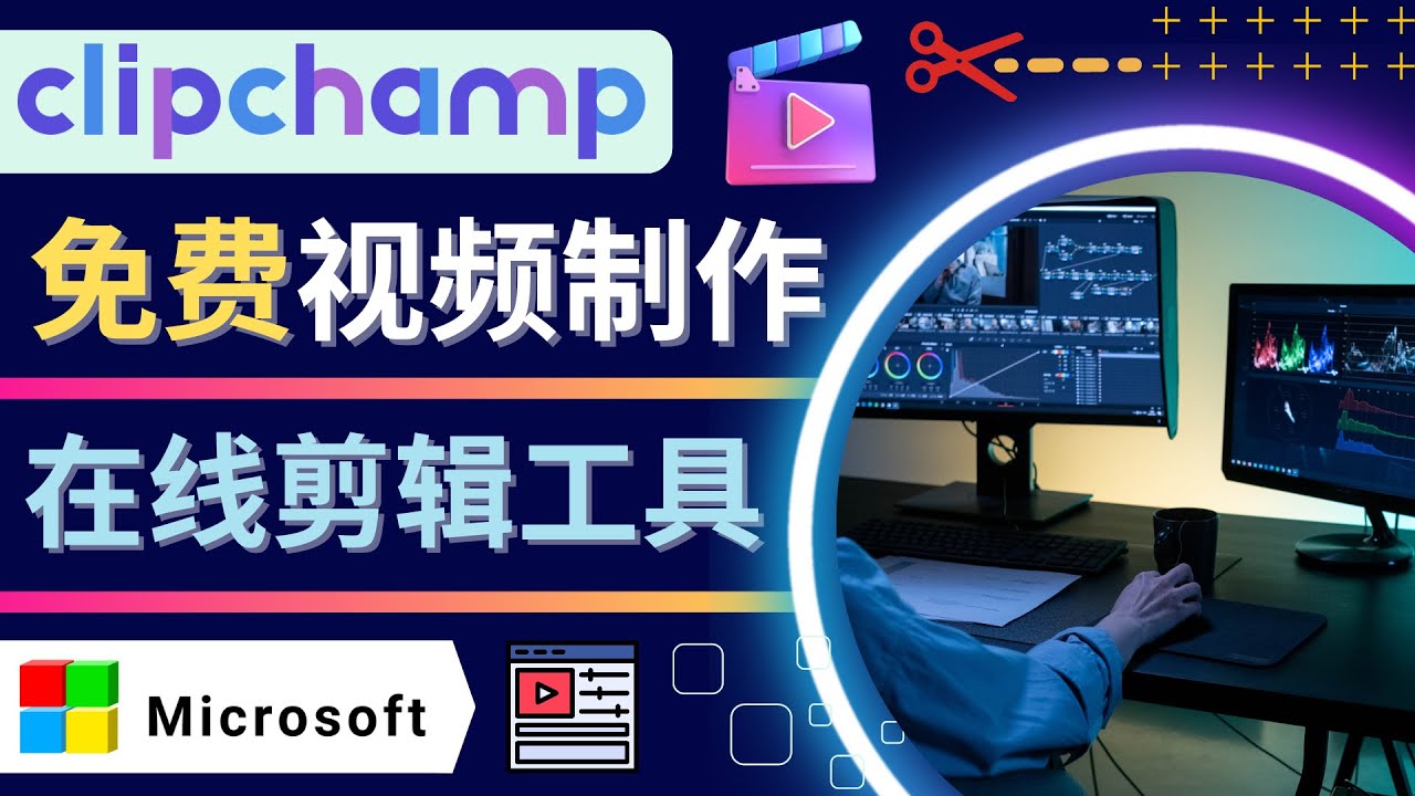 如何利用在线视频剪辑软件Clipchamp,轻松制作YouTube，TikTok视频-轻创社