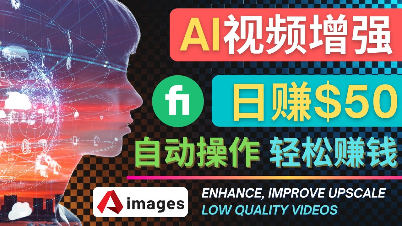 在Fiverr出售视频增强服务赚钱的方法：每单5美元, 日赚50美元，一键操作-轻创社