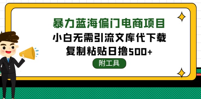 稳定蓝海文库代下载项目，小白无需引流暴力撸金日入1000+-轻创社