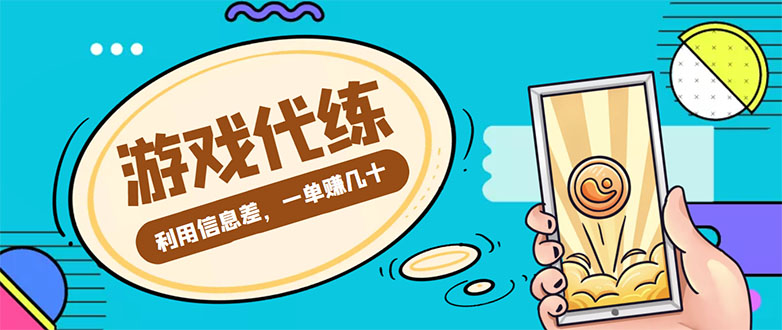游戏代练项目，一单赚几十，简单做个中介也能日入500+【渠道+教程】-轻创社