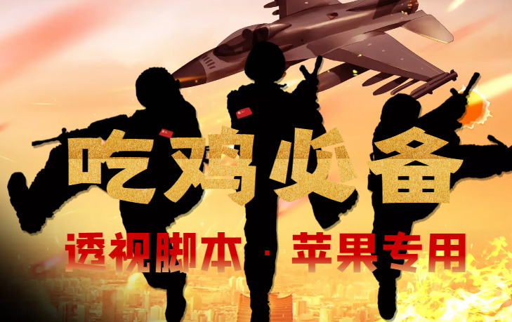 【吃鸡必备】和平透视脚本，已稳定四个赛季之久【苹果专用版】-轻创社