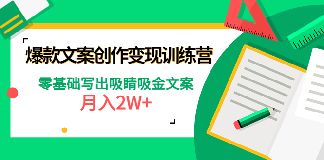 爆款短文案创作变现训练营：零基础写出吸睛吸金文案，月入2W+-轻创社