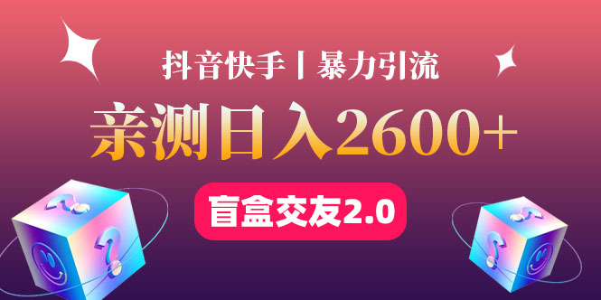 最高日收益2600+丨盲盒交友蓝海引流项目2.0，可多账号批量操作！-轻创社