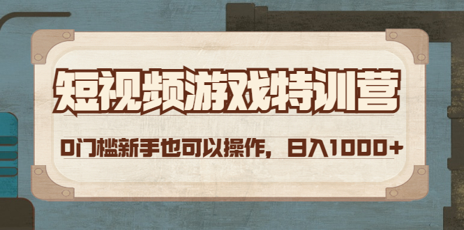 短视频游戏赚钱特训营，0门槛小白也可以操作，日入1000+-轻创社