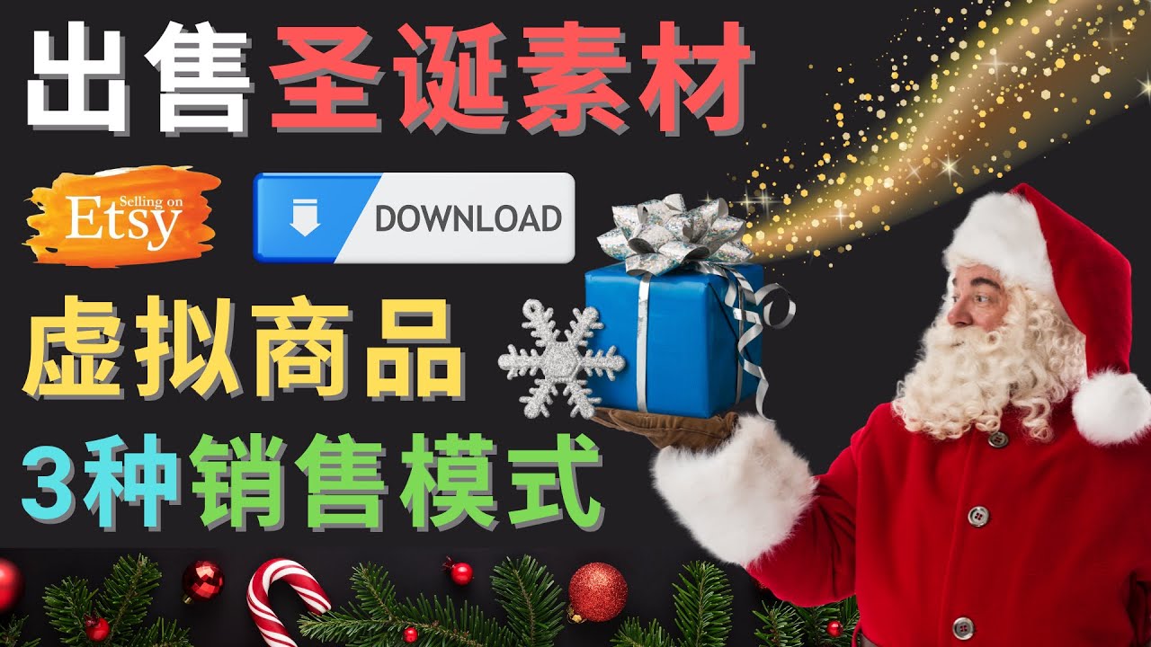 出售圣诞节主题Photoshop设计素材，日赚100美元以上-轻创社
