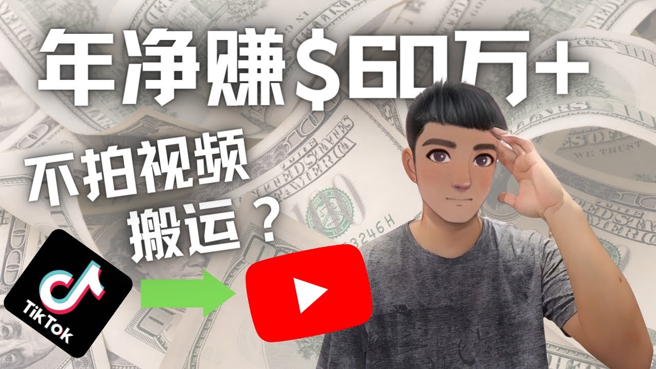 Youtube变现项目：搬运国内视频Youtube赚钱$60万+-轻创社