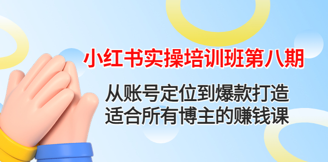 小红书实操培训班第八期：从账号定位到爆款打造，适合所有博主的赚钱课-轻创社