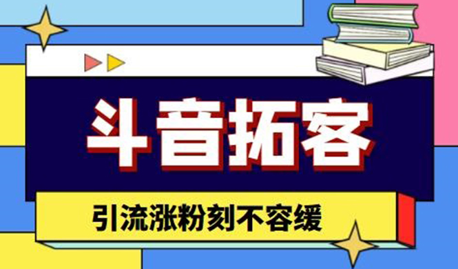 斗音拓客-多功能拓客涨粉神器，引流涨粉刻不容缓-轻创社