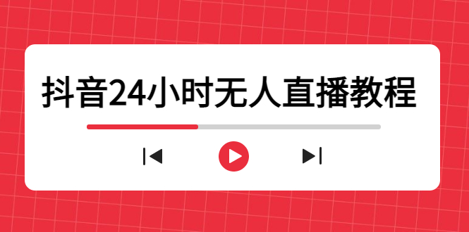 抖音24小时无人直播教程，一个人可在家操作，不封号-安全有效 (软件+教程)-轻创社