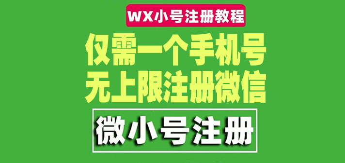 一个手机号无上限注册微信小号-测试可用-轻创社