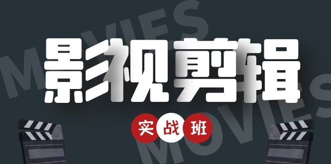 影视剪辑实战带货班：从零搭建账号-剪辑爆款视频，轻松上热门-轻创社