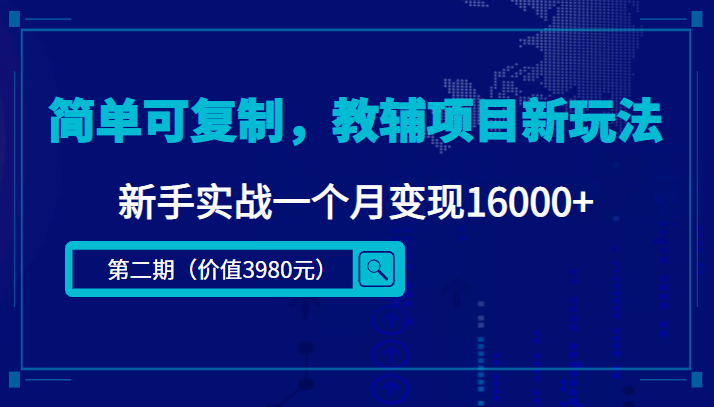 简单可复制，教辅项目新玩法，新手实战一个月变现16000+（第2期+课程+资料)-轻创社