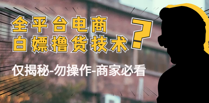 外面收费2980的全平台电商白嫖撸货技术-轻创社
