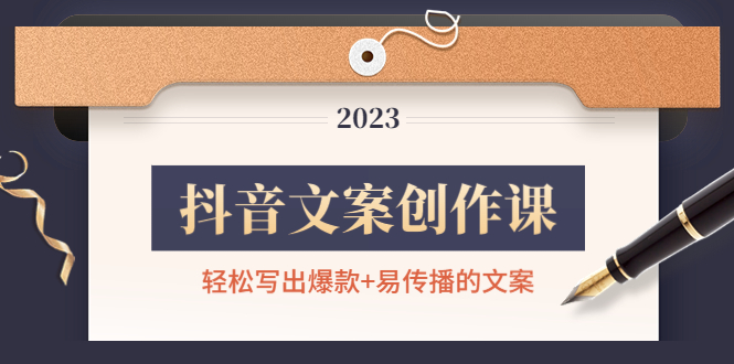 抖音文案创作课：轻松写出爆款+易传播的文案，新手老手都适合-轻创社