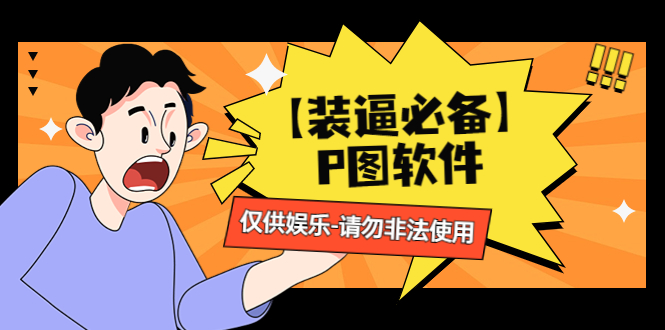 【装逼必备】P图软件，余额转账随便改请勿非法使用-轻创社