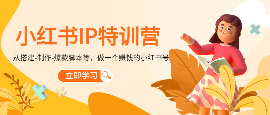 小红书IP特训营：从搭建-制作-爆款脚本等等，做一个赚钱的小红书号-轻创社