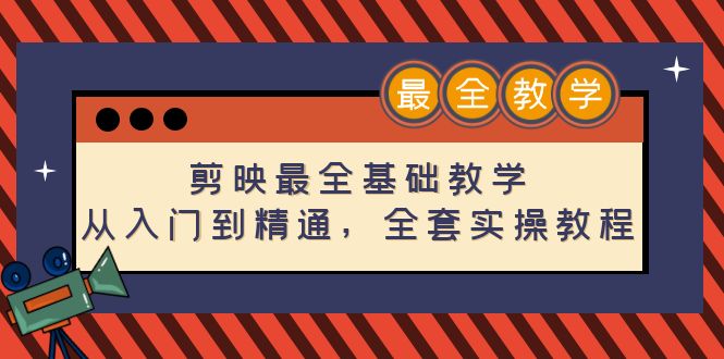 剪映最全基础教学：从入门到精通，全套实操教程-轻创社