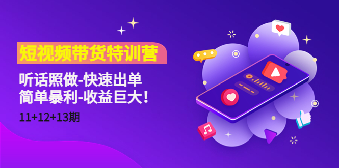 短视频带货特训营听话照做-快速出单-简单暴利-收益巨大！-轻创社
