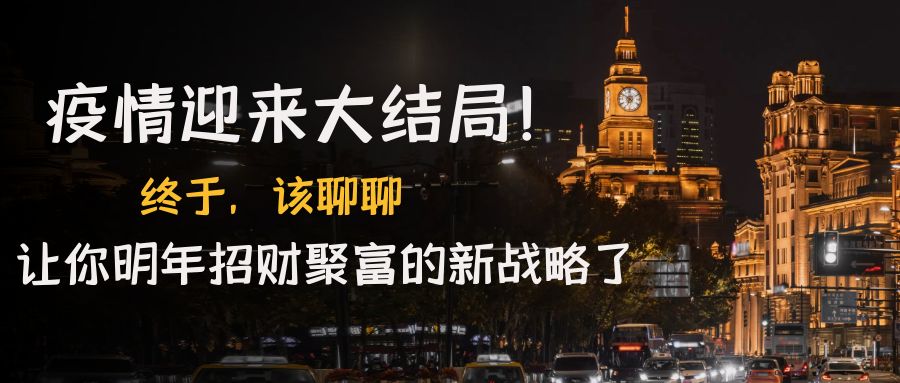 某付费文章《疫情迎来大结局！终于，该聊聊让你明年招财聚富的新战略了》-轻创社