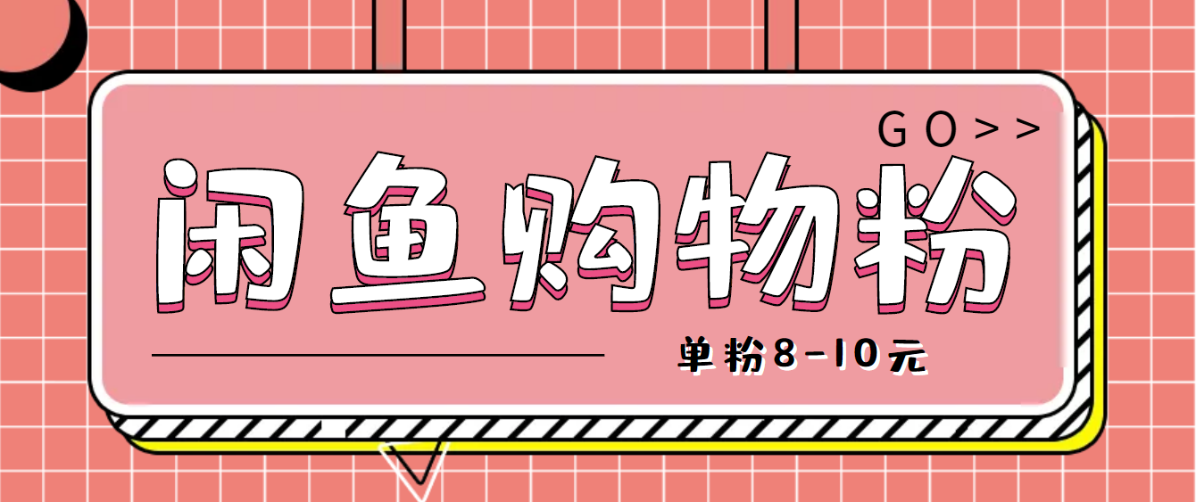 咸鱼购物粉回收项目，单粉8-10元，有手机就能干-轻创社