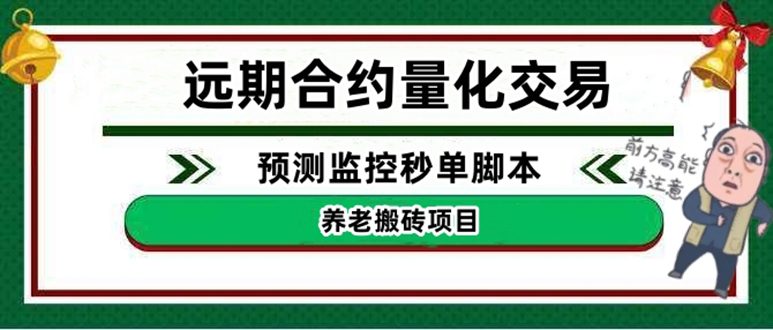 外面收费8800的远期合约预测监控秒单脚本，号称准确率高达百分之80以上-轻创社
