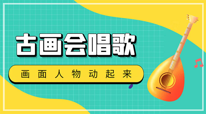 抖音快手古画会唱歌生成脚本，自动生成会唱歌的古画【教程+软件】-轻创社