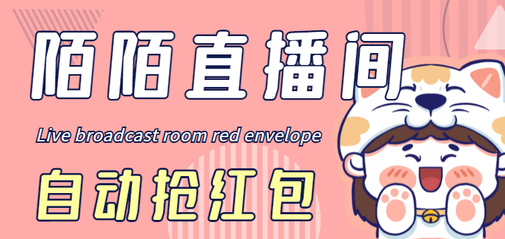 最新陌陌直播间全自动挂机抢红包项目，单号一天5–10+【自动脚本+教程】-轻创社