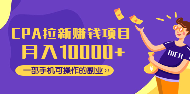 CPA拉新赚钱项目，月入10000+一部手机可操作的副业！-轻创社