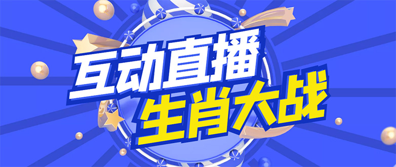 外面收费1980的生肖大战互动直播，支持抖音【全套脚本+详细教程】-轻创社