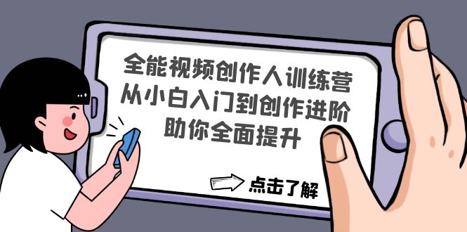 全能视频创作人训练营：从小白入门到创作进阶，助你全面提升-轻创社