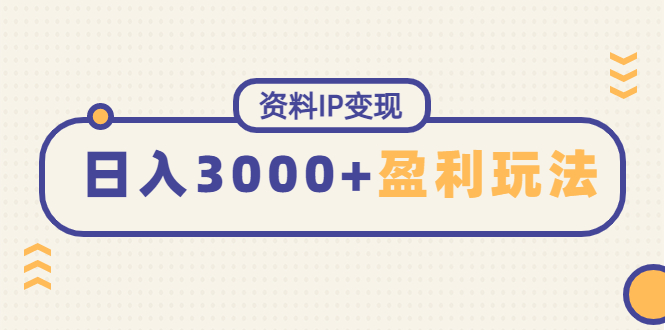资料IP变现，能稳定日赚3000起的持续性盈利玩法-轻创社