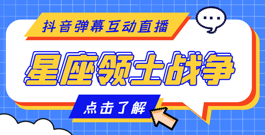外面收费1980的星座领土战争互动直播，支持抖音【全套脚本+详细教程】-轻创社