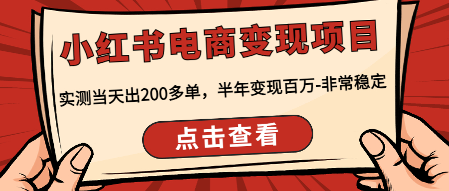 小红书电商变现项目：实测当天出200多单，半年变现百万-非常稳定-轻创社