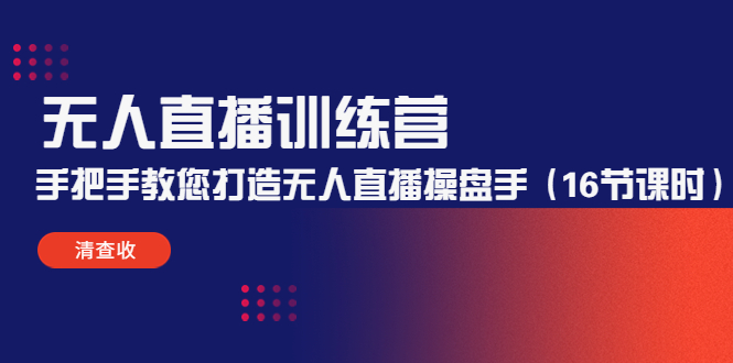 无人直播训练营：手把手教您打造无人直播操盘手-轻创社