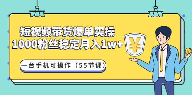 短视频带货爆单实操：1000粉丝稳定月入1w+一台手机可操作-轻创社