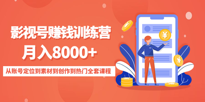 影视号赚钱训练营：月入8000+从账号定位到素材到创作到热门全套课程-轻创社