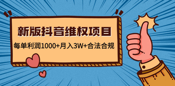 新版抖音维全项目：每单利润1000+月入3W+合法合规！-轻创社