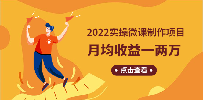 《2022实操微课制作项目》月均收益一两万：长久正规操作！-轻创社