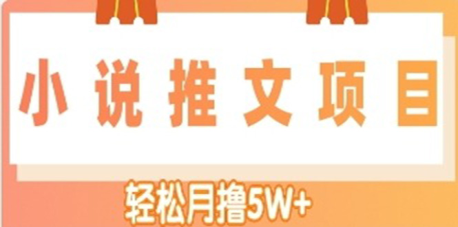 小说推文副业赚钱项目，另类进阶玩法，轻松月撸5W+-轻创社