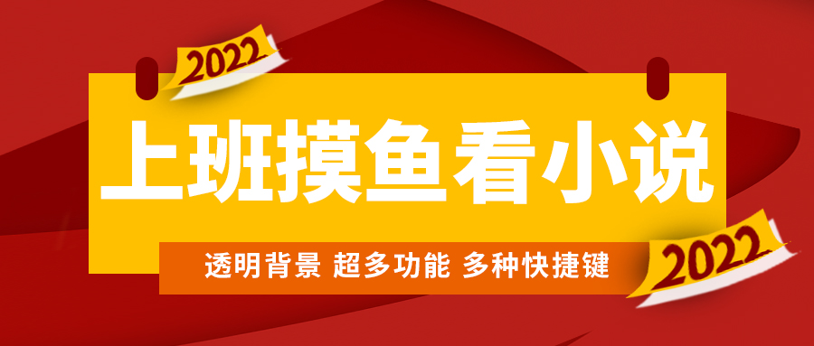 上班摸鱼必备看小说神器，调整背景和字体，一键隐藏窗口-轻创社