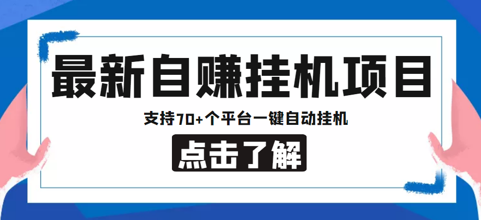【低保项目】最新自赚安卓手机阅读挂机项目，支持70+个平台 一键自动挂机-轻创社