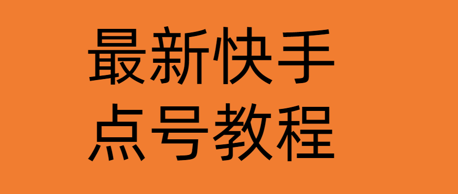 最新快手点号教程，成功率高达百分之80-轻创社