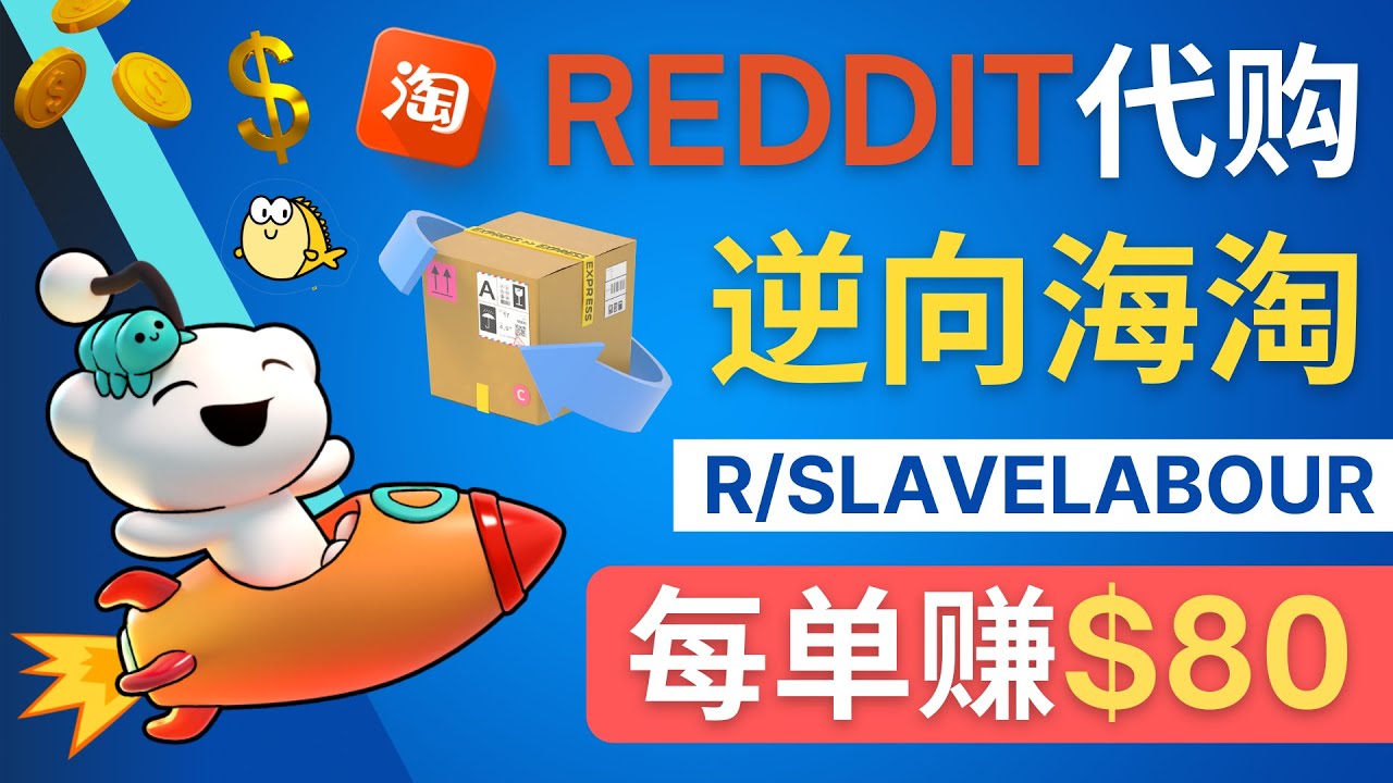 逆向海淘赚钱流程：每单赚80美元 – 在Reddit接单赚钱的方法-轻创社