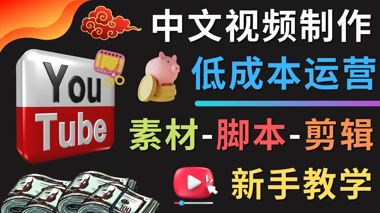 YOUTUBE中文视频制作低成本运营：素材-脚本-剪辑 新手教学-轻创社