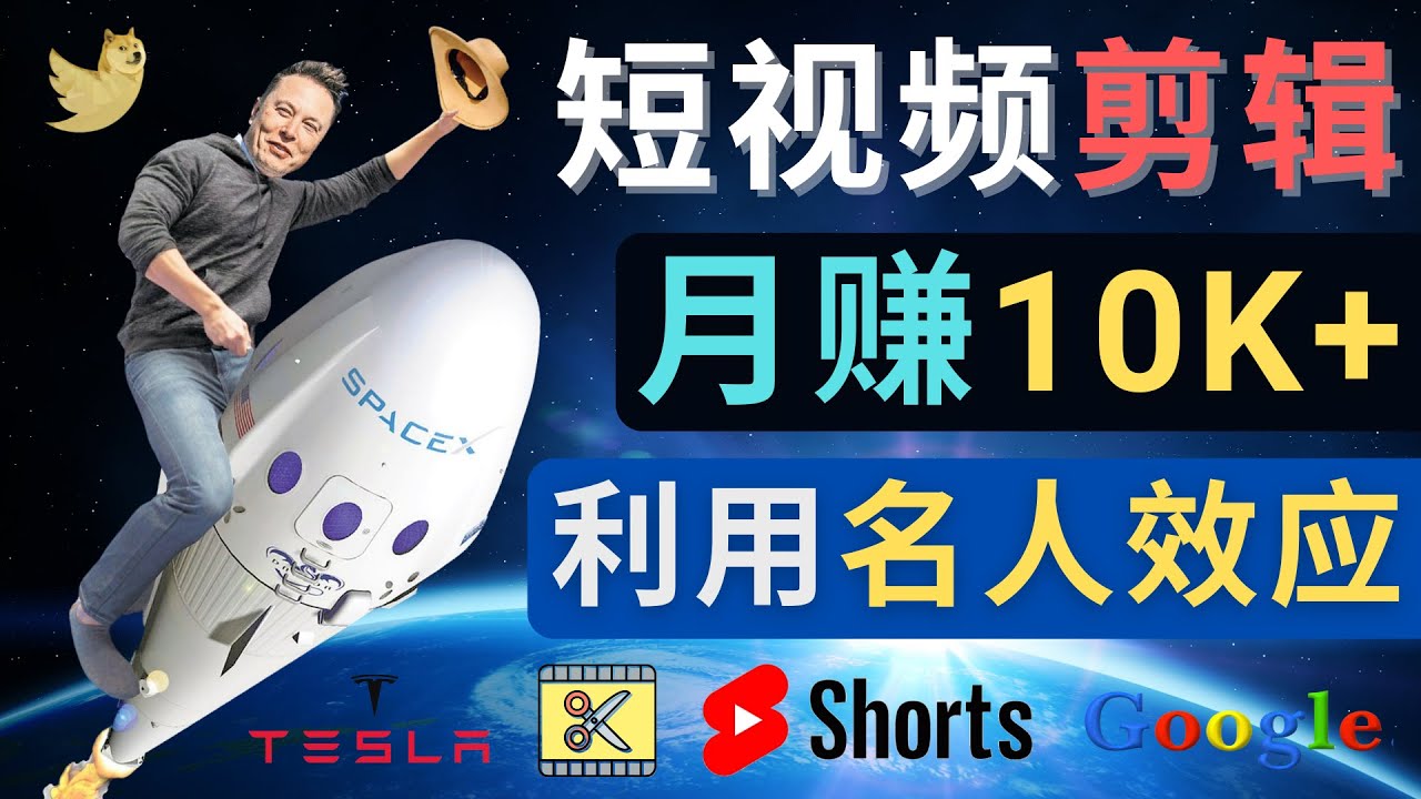 利用名人效应，制作YouTube Shorts短视频，月赚过万美元 – 3个简单方法-轻创社