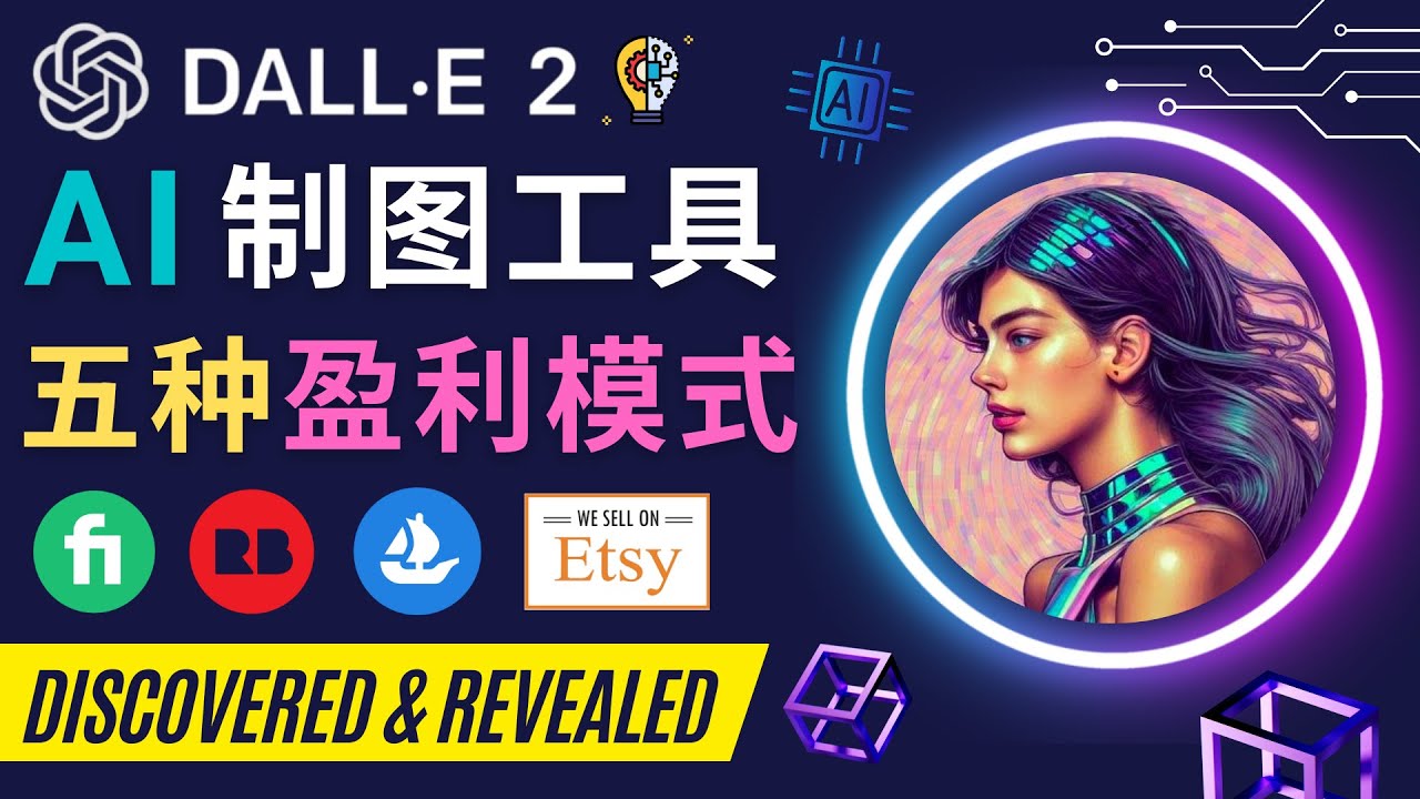 利用Ai绘图工具DALL E 2赚钱的5种途径  DALL E 2的注册流程和使用方-轻创社